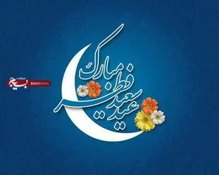 پیام تبریک مشترک فرمانده و مسئول دفتر نمایندگی ولی فقیه در سپاه انصارالمهدی(عج)استان زنجان به مناسبت فرارسیدن عید سعید فطر