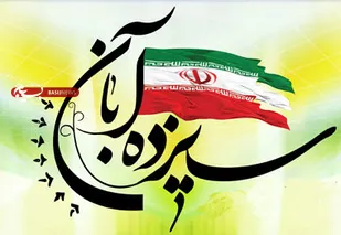 بیانیه سپاه شهرستان کوهبنان بمناسبت روز ۱۳ آبان