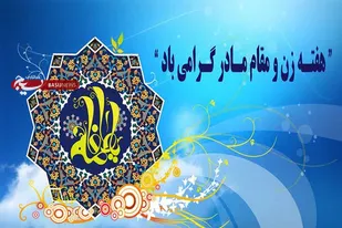 بیانیه سازمان بسیج جامعه زنان استان همدان به مناسبت گرامیداشت هفته زن
