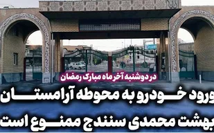 ورود خودرو به محوطه آرامستان &laquo;بهشت محمدی&raquo; سنندج ممنوع است