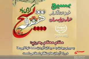 امروز بسیج با هوشمندی، بصیرت و زمان&zwnj;شناسی مثال&zwnj;زدنی، مسئولیت&zwnj;های سترگی را عهده&zwnj;دار است
