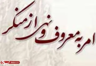 همه مسلمانان باید در قبال امر به معروف احساس مسئولیت کنند