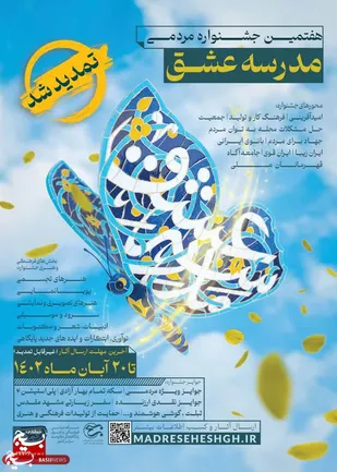 ۲۰آبان آخرین مهلت شرکت در هفتمین جشنواره مردمی "مدرسه عشق"