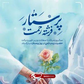 پرستاران در خط مقدم خدمت؛ روایت تعهد، ایثار و وفاداری به ایران اسلامی در روزهای جنگ رمضان