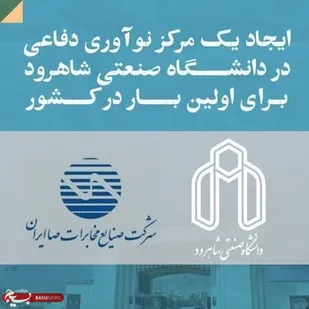ایجاد یک مرکز نوآوری دفاعی در دانشگاه صنعتی شاهرود