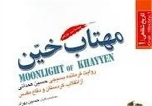 ترجمه انگلیسی &laquo;مهتاب خین&raquo;&zwnj; در نمایشگاه کتاب تهران