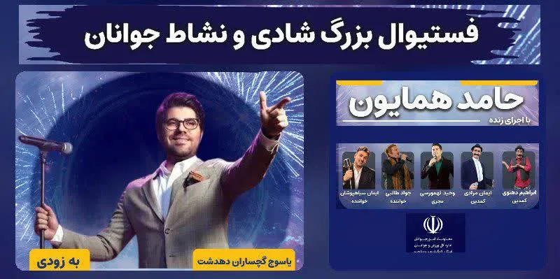 جشنواره باشکوه شادی و نشاط جوانان و خانواده