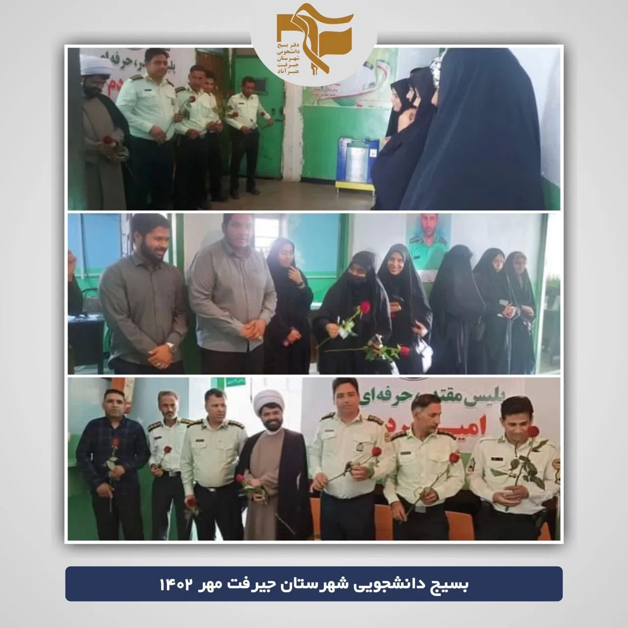 تقدیر از پرسنل کلانتری ۱۳شهرستان جیرفت
