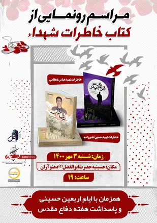 رونمایی از دو کتاب قراری دیگر  و سرمنزل معشوق