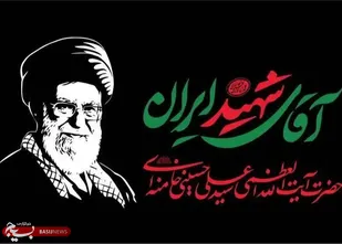 دعوت برای شرکت در بدرقه باشکوه پیکر مطهر &laquo;آقای شهید ایران&raquo; / ملت بزرگ ایران تمام توطئه های دشمنان را نقش بر آب خواهد کرد