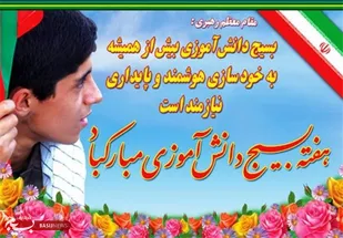 بیانیه ناحیه مقاومت بسیج رفسنجان بمناسبت هفته بسیج دانش آموزی و یوم الله ۱۳ آبان