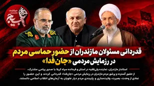 قدردانی مسئولان مازندران از حضور حماسی مردم در رزمایش مردمی &laquo;جان&zwnj;فدا&raquo;