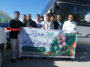کاروان راهیان مکتب حاج قاسم راهی استان کرمان شد/ تجدید میثاق اساتید بسیجی کهگیلویه و بویراحمد با سردار دلها