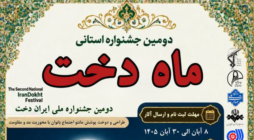 آغاز فراخوان شرکت در جشنواره ماه دخت در کهگیلویه و بویراحمد