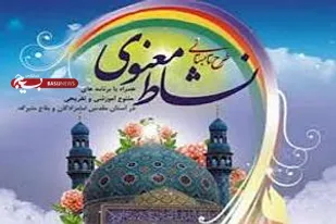 برگزاری اختتامیه طرح تابستانی "نشاط معنوی" در بسطام
