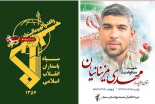 پیام تسلیت فرمانده سپاه قائم آل محمد (عج) استان سمنان در پی شهادت پاسدار رشید اسلام شهید مهدی مزینانیان