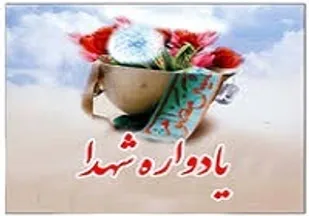 برگزاری یادواره شهدای گلگون کفن روستای سردارآباد و ویان