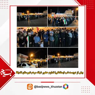 بیش از دویست شب ایستادگی؛ تداوم حضور شبانه مردم شهرستان اندیکا