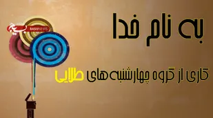 فیلم/تولید ساق دست و اهدا به روزه اولی&zwnj;ها