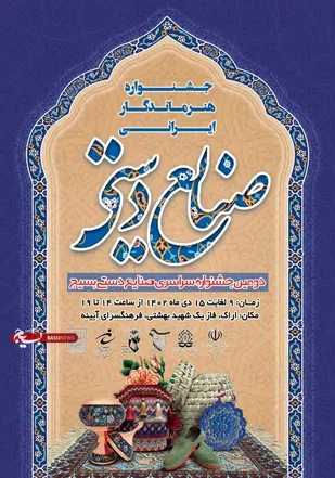 نمایشگاه و جشنواره صنایع دستی بسیج در استان مرکزی برگزار می&zwnj;گردد