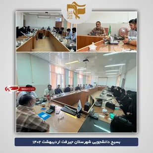 تبیین برنامه های بسیج دانشجویی شهرستان جیرفت