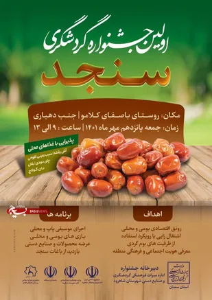 جشنواره گردشگری &laquo;سنجد&raquo; در بسطام برگزار می&zwnj;شود