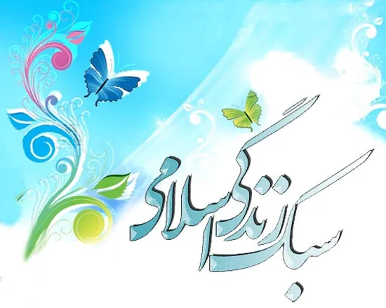 همایش سبک زندگی اسلامی در همدان برگزار شد