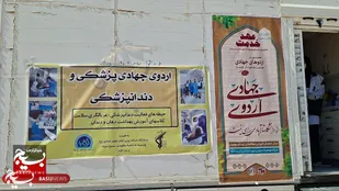 روایت دوربین بسیج از گره&zwnj;گشایی دانشجویان خراسانی در مناطق محروم مرزی با پیوند &laquo;علم و عمل&raquo;