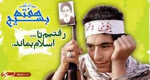 اعلام روزشمار و برنامه&zwnj;های هفته بسیج در استان همدان
