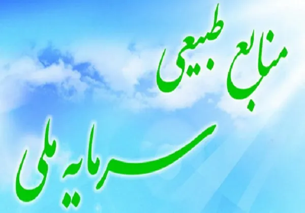 منابع طبیعی یکی از بزرگترین سرمایه های کشور است