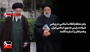 رئیسی عزیز خستگی نمی&zwnj;شناخت&raquo;
 پیام تسلیت رهبر انقلاب اسلامی و اعلام عزای عمومی در پی درگذشت

شهادت&zwnj;گونه رئیس&zwnj;جمهور و همراهان گرامی ایشان