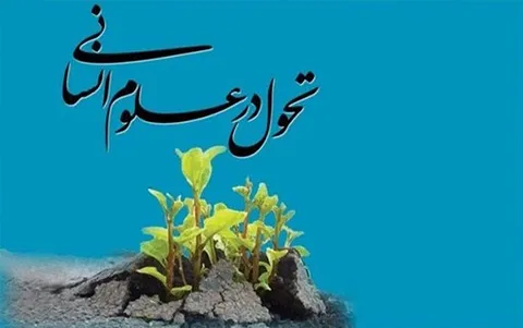 تحقق تحول در علوم انسانی با ظرفیت های نخبگان علوم اسلامی