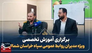 برگزاری آموزش تخصصی ویژه مدیران روابط عمومی سپاه خراسان شمالی