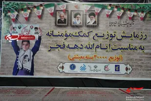 رزمایش بزرگ کمک مومنانه در کرمان به مناسبت  ایام الله دهه فجر