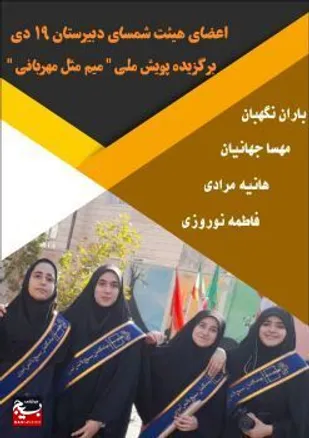 درخشش دانش آموزان شاهرودی در جشنواره کشوری"میم مثل مهربانی"