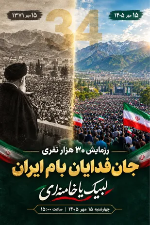 برگزاری رزمایش ۳۰هزارنفری جان فدایان بام ایران