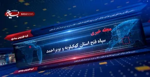 سومین مجله خبری سپاه فتح کهگیلویه و بویراحمد