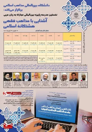 نخستین مدرسه پاییزه بین&zwnj;المللی مجازی به زبان عربی