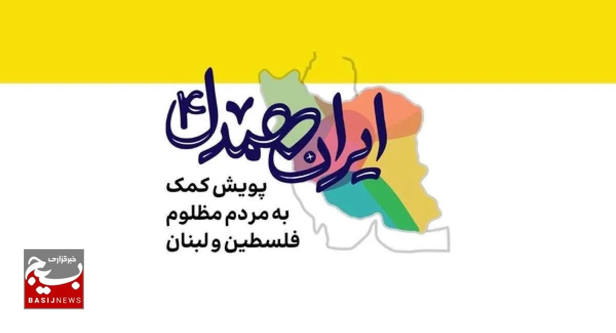  اهدا بیش از یک میلیارد تومان کمک نقدی به جبهه مقاومت توسط حوزه ۴ الزهرا مشهد+فیلم