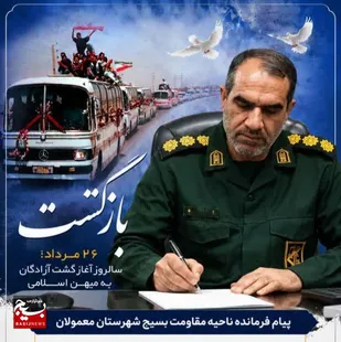 پیام فرمانده ناحیه مقاومت بسیج شهرستان معمولان به مناسبت سالروز بازگشت آزادگان