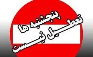 لغو تعطیلی پنج شنبه ها در استان
