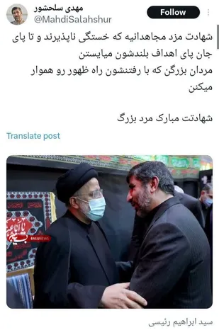 توئیت حاج مهدی سلحشور برای شهید رئیسی