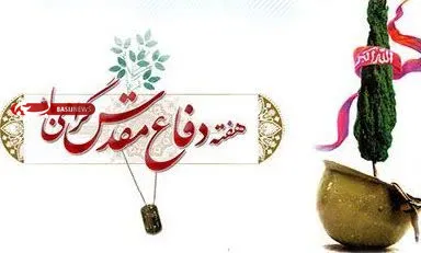 هفته دفاع مقدس