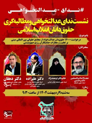 نشست ندای عدالتخواهی و مطالبه گری حقوق&zwnj;دانان انقلاب اسلامی
