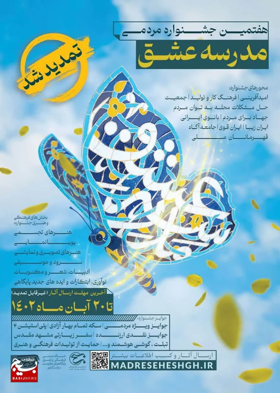 هفتمین جشنواره فرهنگی و هنری مدرسه عشق