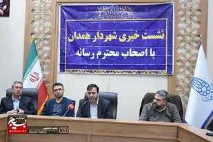 نشست خبری شهردار همدان با اصحاب رسانه