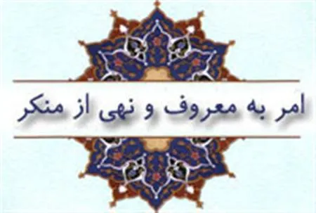 غربت مومنان نتیجه ترک امر و نهی دین آنها است/ کارنامه ما در امربه معروف و نهی ازمنکر بسیار خراب و سیاه است