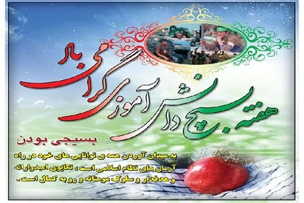 بیانیه مجمع علوی و فاطمی استان همدان به مناسبت هفته بسیج دانش‌آموزی