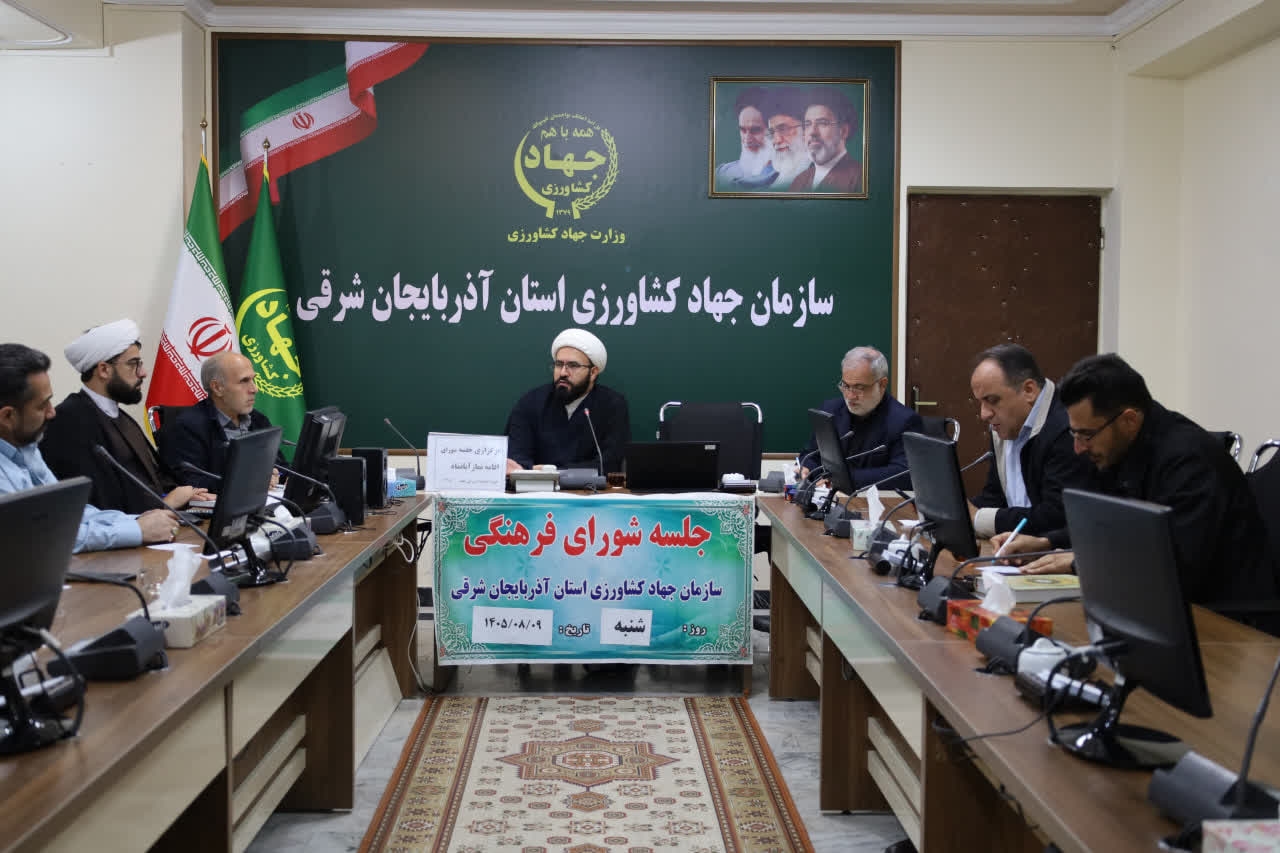 اجرای ۴۸۰ برنامه فرهنگی در جهاد کشاورزی آذربایجان شرقی در سال جاری