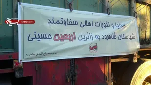 ارسال کاروان بالغ بر ۲ میلیارد ریال نذورات مردم شاهرود به کربلا